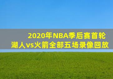 2020年NBA季后赛首轮 湖人vs火箭全部五场录像回放